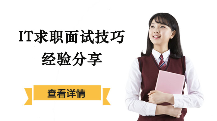IT求职面试通关指南：从紧张到从容的四大实用技巧