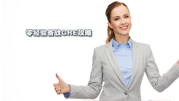 零经验备战GRE攻略