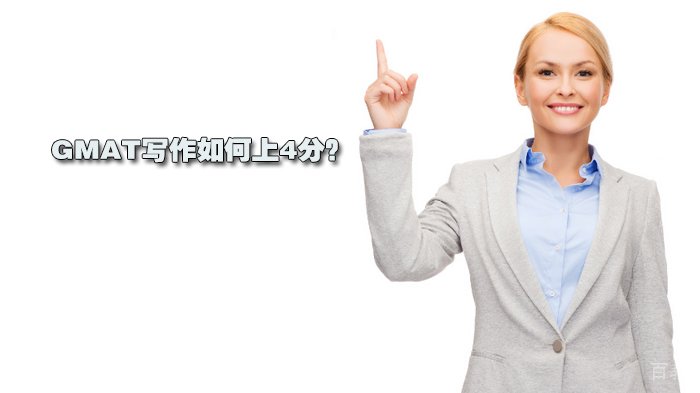 GMAT写作如何上4分?