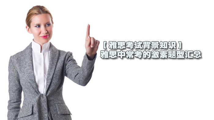 【雅思考试背景知识】雅思中常考的激素题型汇总