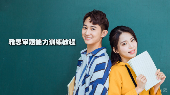雅思审题能力训练教程