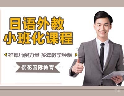 南京樱花国际日语学校_南京日语外教小班化课程