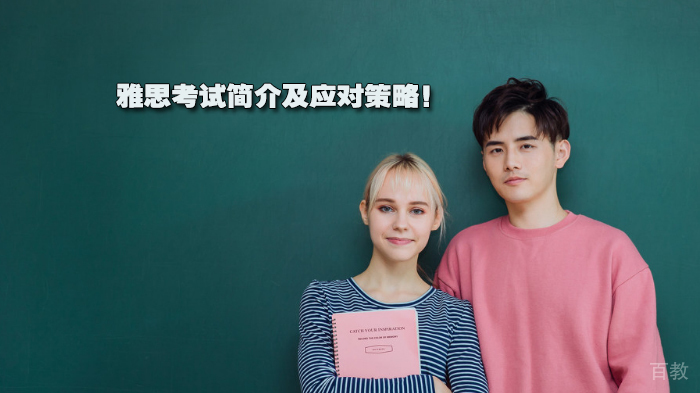 雅思考试简介及应对策略!