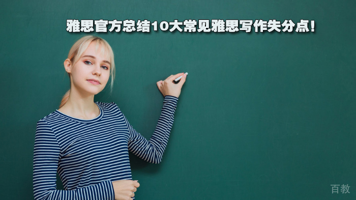 雅思官方总结10大常见雅思写作失分点!