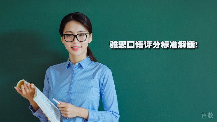 雅思口语评分标准解读!