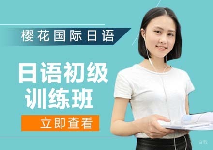 南京樱花国际日语学校_南京日语初级训练班
