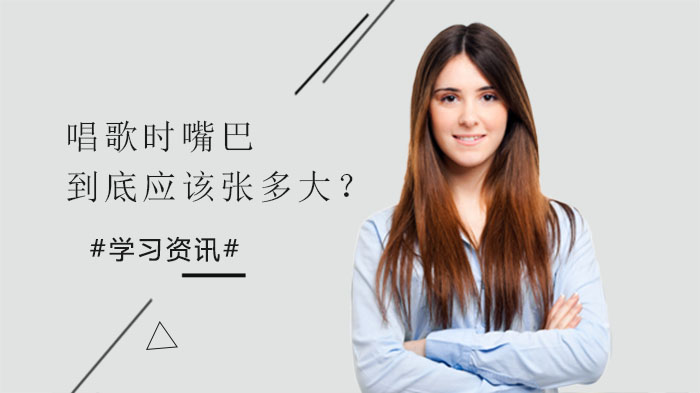 唱歌時(shí)，嘴巴到底應(yīng)該張多大？