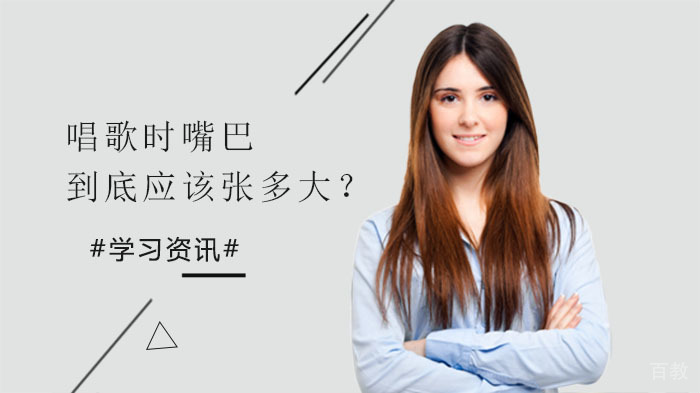 唱歌时,嘴巴到底应该张多大?