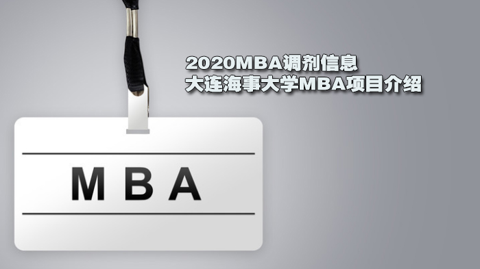 MBA調(diào)劑信息：大連海事大學(xué)MBA項(xiàng)目介紹