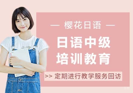 南京樱花国际日语学校_南京日语中级培训教育