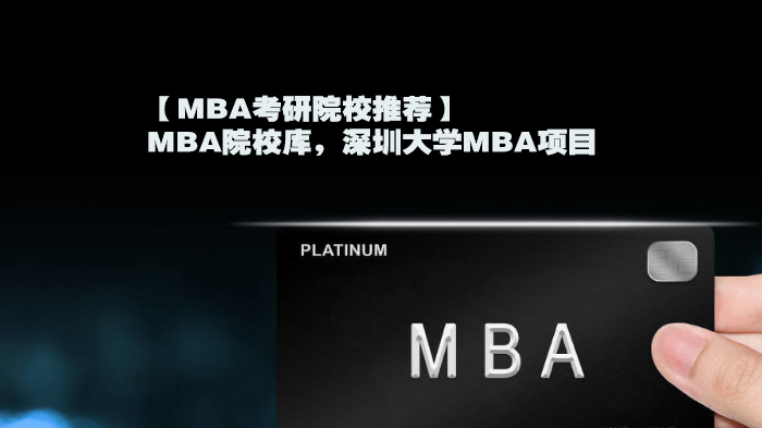 【MBA考研院校推薦】MBA院校庫，深圳大學(xué)MBA項(xiàng)目