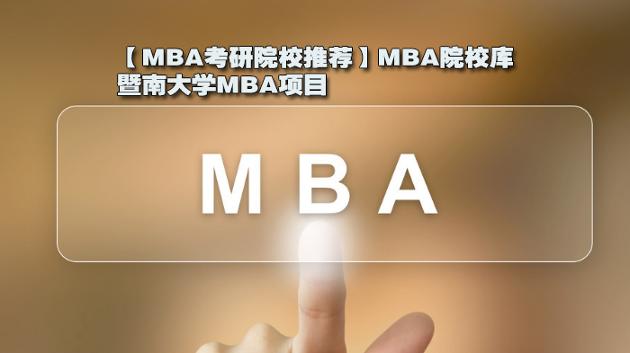 【MBA考研院校推薦】MBA院校庫，暨南大學(xué)MBA項(xiàng)目