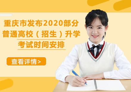 重庆自考学历-重庆市发布2020部分普通高校（招生）升学考试时间安排