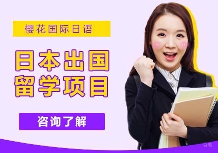 杭州日本出国留学项目