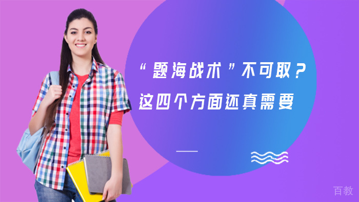 “题海战术”不可取?这四个方面还真需要