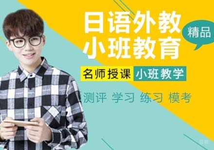 杭州日语外教小班教育