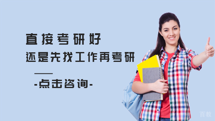 直接考研好还是先找工作再考研