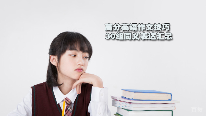 高分英语作文技巧 | 30组同义表达汇总