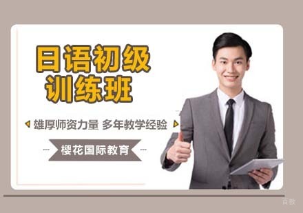 杭州日语初级训练班