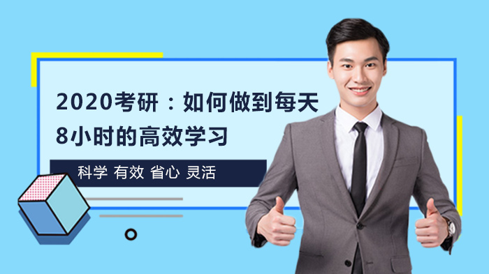 2020考研：如何做到每天8小時(shí)的高效學(xué)習(xí)