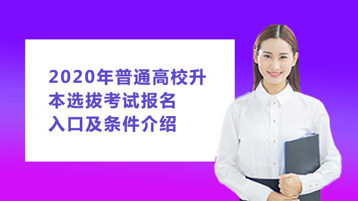 山西普通高校专升本选拔考试报考指南：条件、流程与注意事项全解析