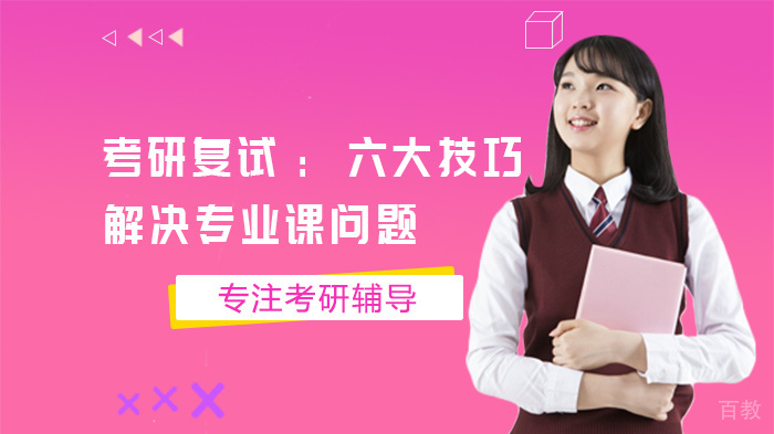 考研复试:六大技巧解决专业课问题