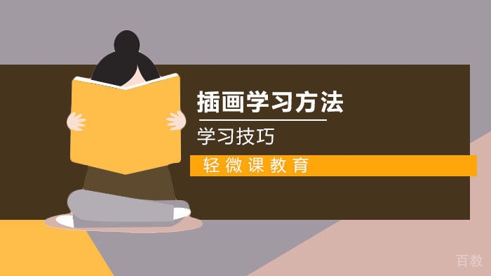 零基础学习插画的技巧