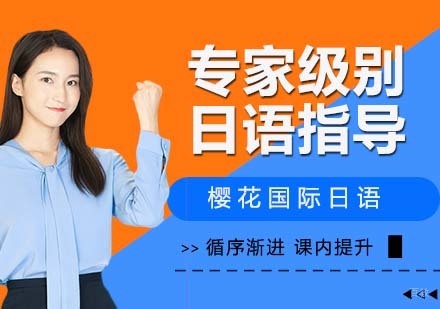 杭州专家级别日语指导班