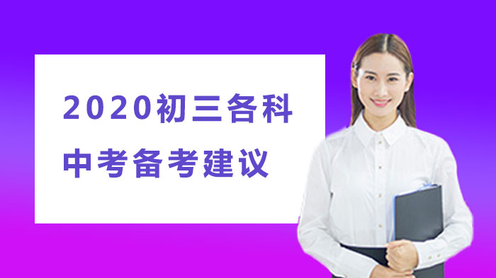 中考全科目提分攻略：语数物英四大模块核心备考要点深度解析