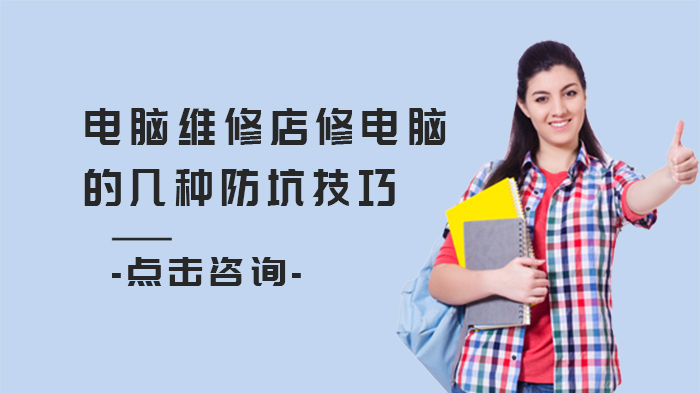 电脑维修店修电脑的几种防坑技巧