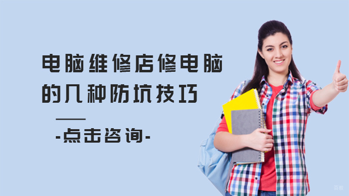 电脑维修店修电脑的几种防坑技巧