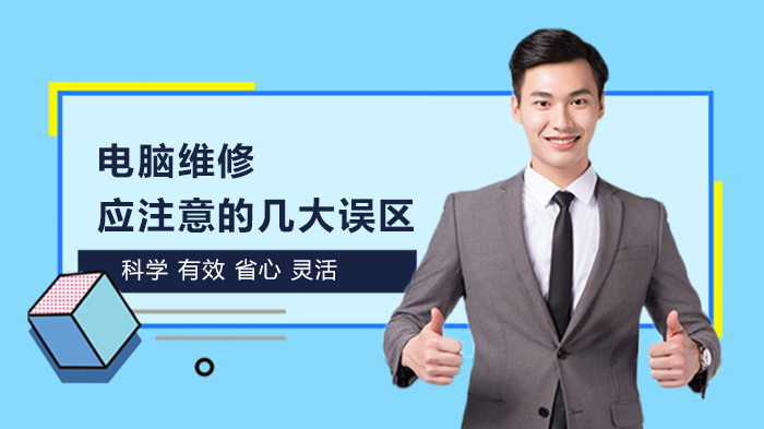 《电脑维修应注意的几大误区》