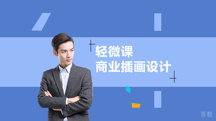 商业插画的设计方法