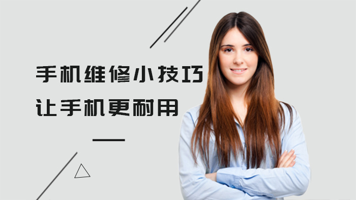 手机维修小技巧,让手机更耐用