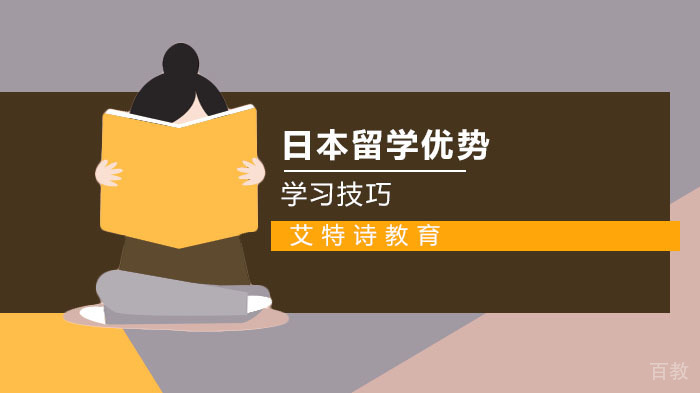 日本留学的优势有哪些