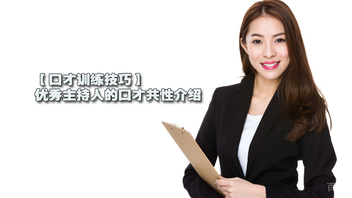 【口才训练技巧】优秀主持人的口才共性介绍