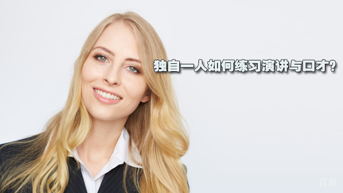 独自一人如何练习演讲与口才?