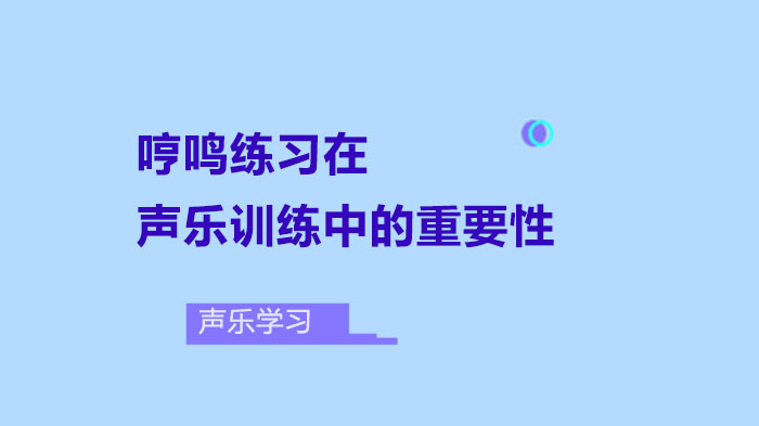 哼鳴練習(xí)在聲樂訓(xùn)練中的重要性