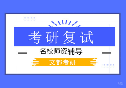 北京考研“云复试”你准备好了吗？