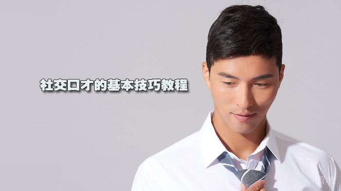 社交口才的基本技巧教程