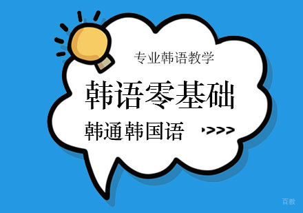 北京韩语-北京零基础韩语培训，自学韩语应该从哪里开始？