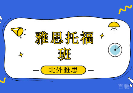 北京雅思-北京想考托福雅思的学生不能再拖啦！托福雅思考试冲鸭！