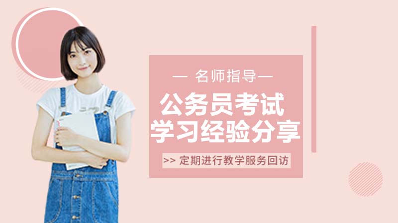 公务员考试高效备考全流程：从习惯养成到细节管理的实战经验