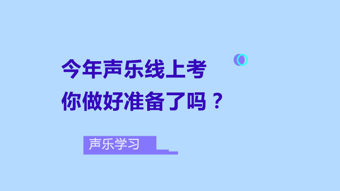 今年聲樂線上考，你做好準(zhǔn)備了嗎？