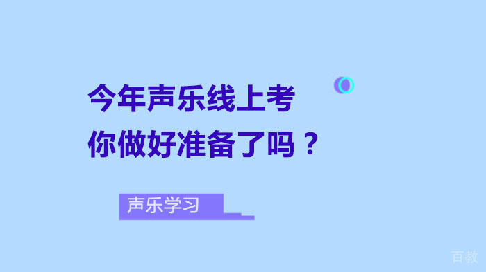 今年声乐线上考,你做好准备了吗?