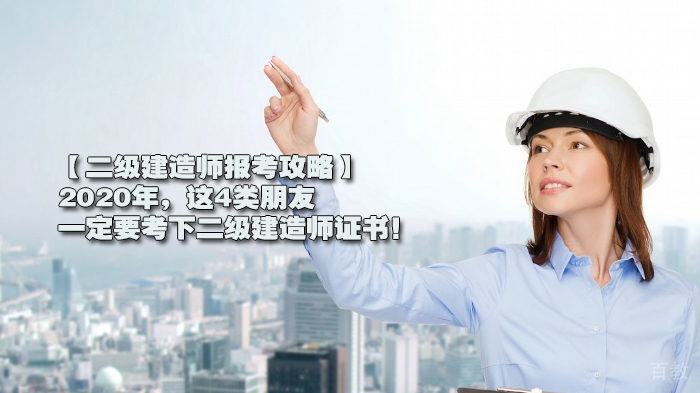 【二级建造师报考攻略】这4类朋友一定要考下二级建造师证书!