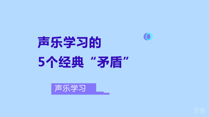 声乐学习的5个经典“矛盾”