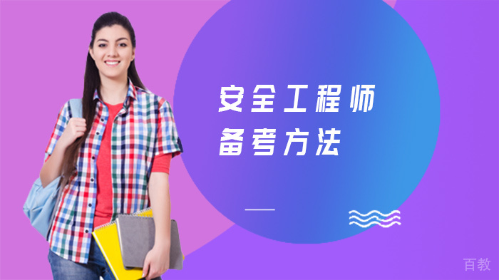 安全工程师备考方法