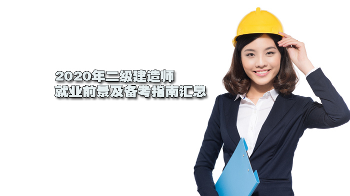 二级建造师前景及备考指南汇总