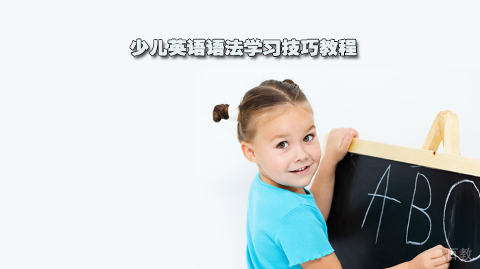 少儿英语语法学习技巧教程